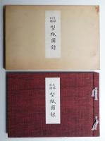 支那刺繍型紙図録