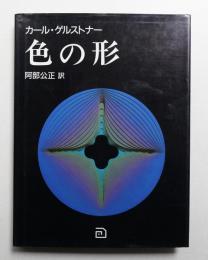 色の形 : 視覚的要素の相互作用