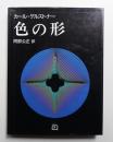 色の形 : 視覚的要素の相互作用