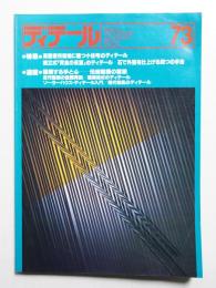 ディテール 73号 (1982年7月 夏季号)