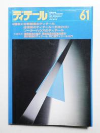 ディテール 61号 (1979年7月 夏季号)
