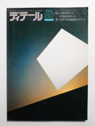 ディテール 50号 (1976年10月 秋季号)