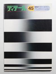 ディテール 45号 (1975年7月 夏季号)