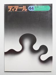 ディテール 44号 (1975年4月 春季号)