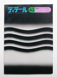 ディテール 43号 (1975年1月 冬季号)