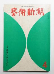 藝術新潮 1975年4月号 第26巻 第4号
