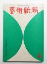 藝術新潮 1975年4月号 第26巻 第4号