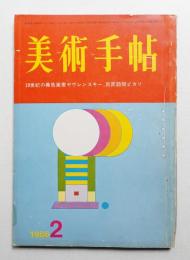美術手帖 1966年2月号 No.263