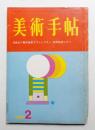 美術手帖 1966年2月号 No.263