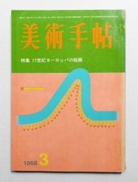 美術手帖 1966年3月号 No.264