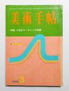 美術手帖 1966年3月号 No.264