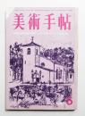美術手帖 1967年5月号 No.282