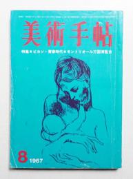 美術手帖 1967年8月号 No.286