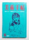 美術手帖 1967年8月号 No.286