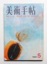 美術手帖 1968年5月号 No.297