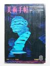 美術手帖 1968年8月号 No.301