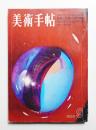 美術手帖 1968年9月号 No.302