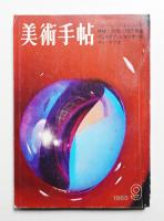 美術手帖 1968年9月号 No.302