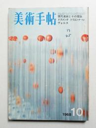 美術手帖 1968年10月号 No.303