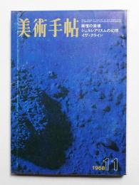 美術手帖 1968年11月号 No.304
