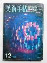 美術手帖 1968年12月号 No.305