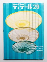 ディテール 29号 (1971年7月 夏季号)