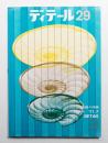 ディテール 29号 (1971年7月 夏季号)