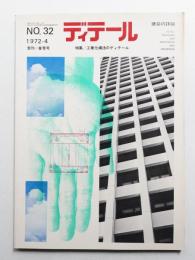 ディテール 32号 (1972年7月 春季号)