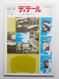 ディテール 33号 (1972年7月 夏季号)