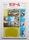 ディテール 33号 (1972年7月 夏季号)