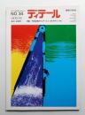 ディテール 34号 (1972年10月 秋季号)