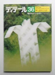 ディテール 36号 (1973年4月 春季号)