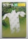 ディテール 36号 (1973年4月 春季号)