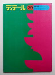 ディテール 39号 (1974年1月 冬季号)