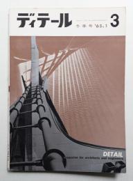ディテール 3号 (1965年1月 冬季号)