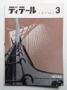 ディテール 3号 (1965年1月 冬季号)