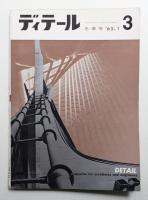 ディテール 3号 (1965年1月 冬季号)