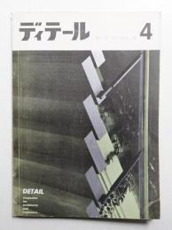 ディテール 4号 (1965年4月 春季号)