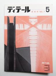 ディテール 5号 (1966年7月 夏季号)