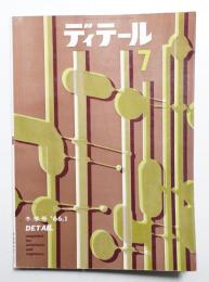 ディテール 7号 (1966年1月 冬季号)