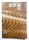 ディテール 10号 (1966年10月 秋季号)