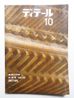 ディテール 10号 (1966年10月 秋季号)