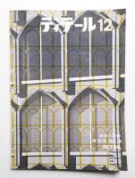 ディテール 12号 (1967年4月 春季号)