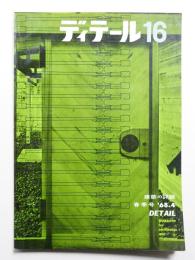 ディテール 16号 (1968年4月 春季号)