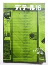 ディテール 16号 (1968年4月 春季号)