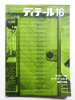 ディテール 16号 (1968年4月 春季号)