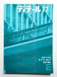 ディテール 17号 (1968年7月 夏季号)
