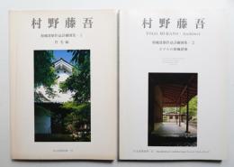 村野藤吾 和風建築作品詳細図集 ① 住宅編 + ② ホテルの和風建築 2冊一括