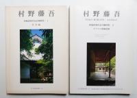 村野藤吾 和風建築作品詳細図集 ① 住宅編 + ② ホテルの和風建築 2冊一括