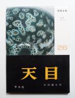 天目